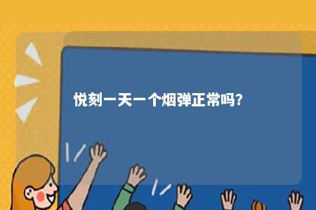 悦刻一天一个烟弹正常吗	�？ 